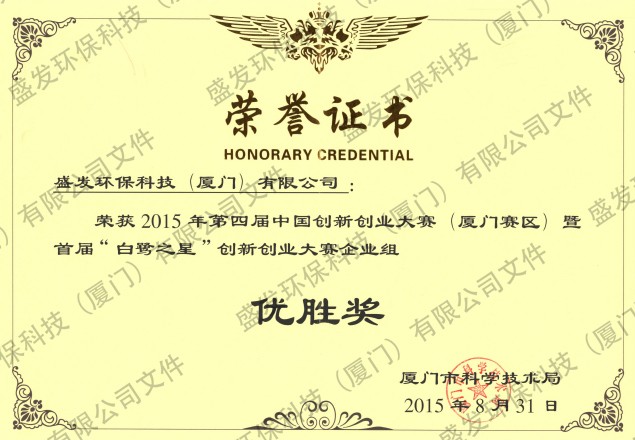 2015年第四屆中國創(chuàng  )新創(chuàng  )業(yè)大賽暨首屆“白鷺之星”創(chuàng  )新創(chuàng  )業(yè)大賽優(yōu)勝獎